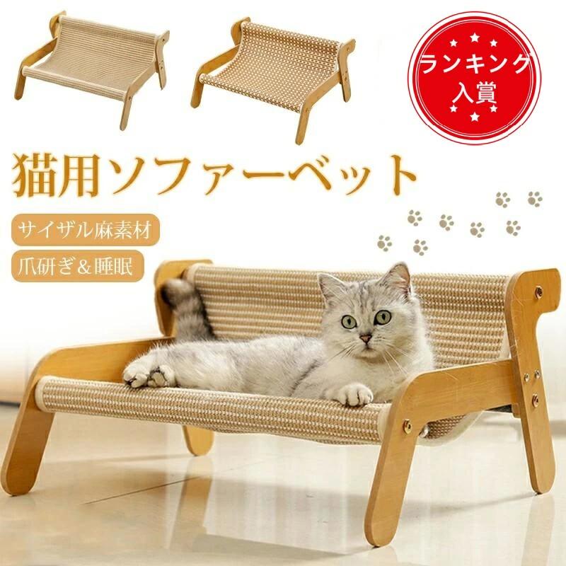 Rakuten - 猫 つめとぎ ソファ ベッド 猫ベッド 猫ソファーベッド籐 爪研ぎ ペットベッド 椅子 ハンモック 爪研ぎソファ 夏用 通気 かわいい 猫ラ