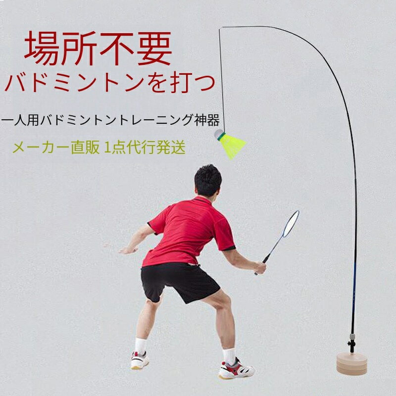 Rakuten - バドミントン練習用 初心者 セット ラケット トレーニング　簡単組み立て 持ち運びしやすい 一人用 子供 大人 自動戻り 屋内 屋外スポー