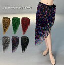 スパンコールヒップスカーフ きらきらタッセルベリーダンススカート 大人 ダンス用 腰巻き ヒップスカート 三角形の裾にコイン式ストラップ タッセル&房付き ブリ...