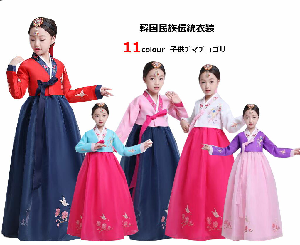 11色 子供用韓服 韓国民族衣装 チマチョゴリ ...の商品画像