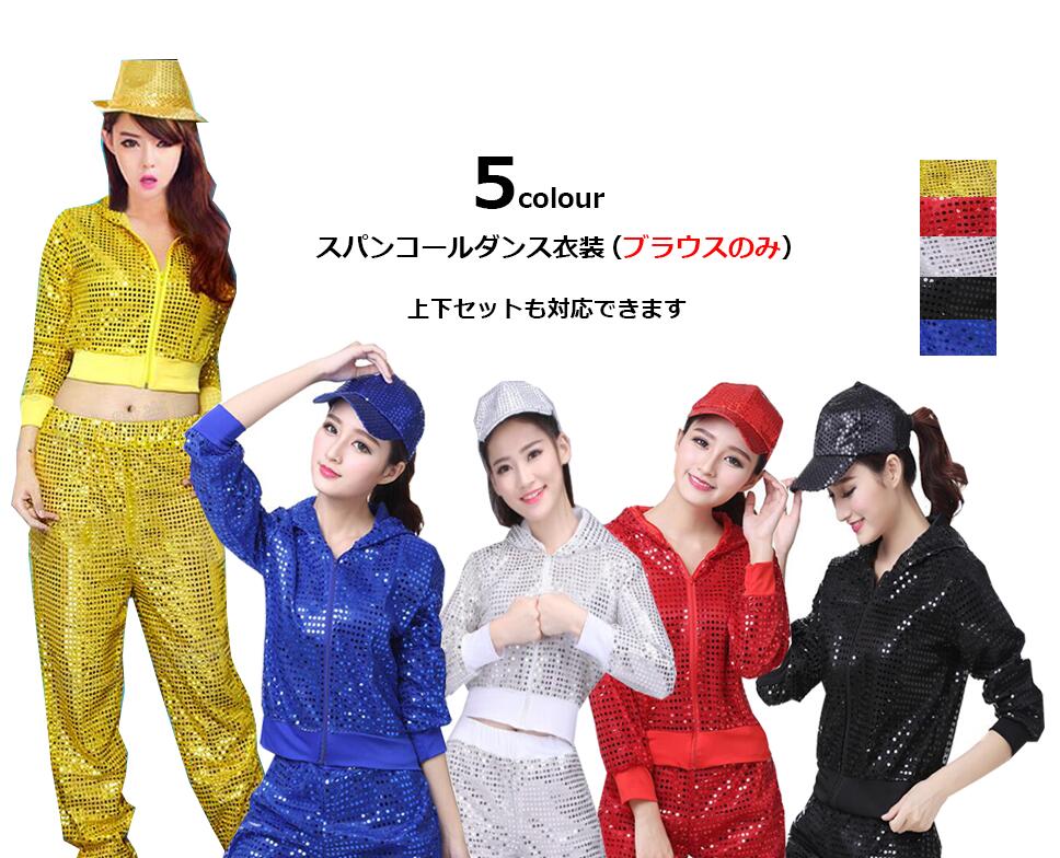 ダンス衣装 スパンコール トップス 長袖 ショート丈 パーカ レディース きらきら ヒップホップ ジャズ jazz HIPHOP ダンス衣装 チアガールダンス衣...