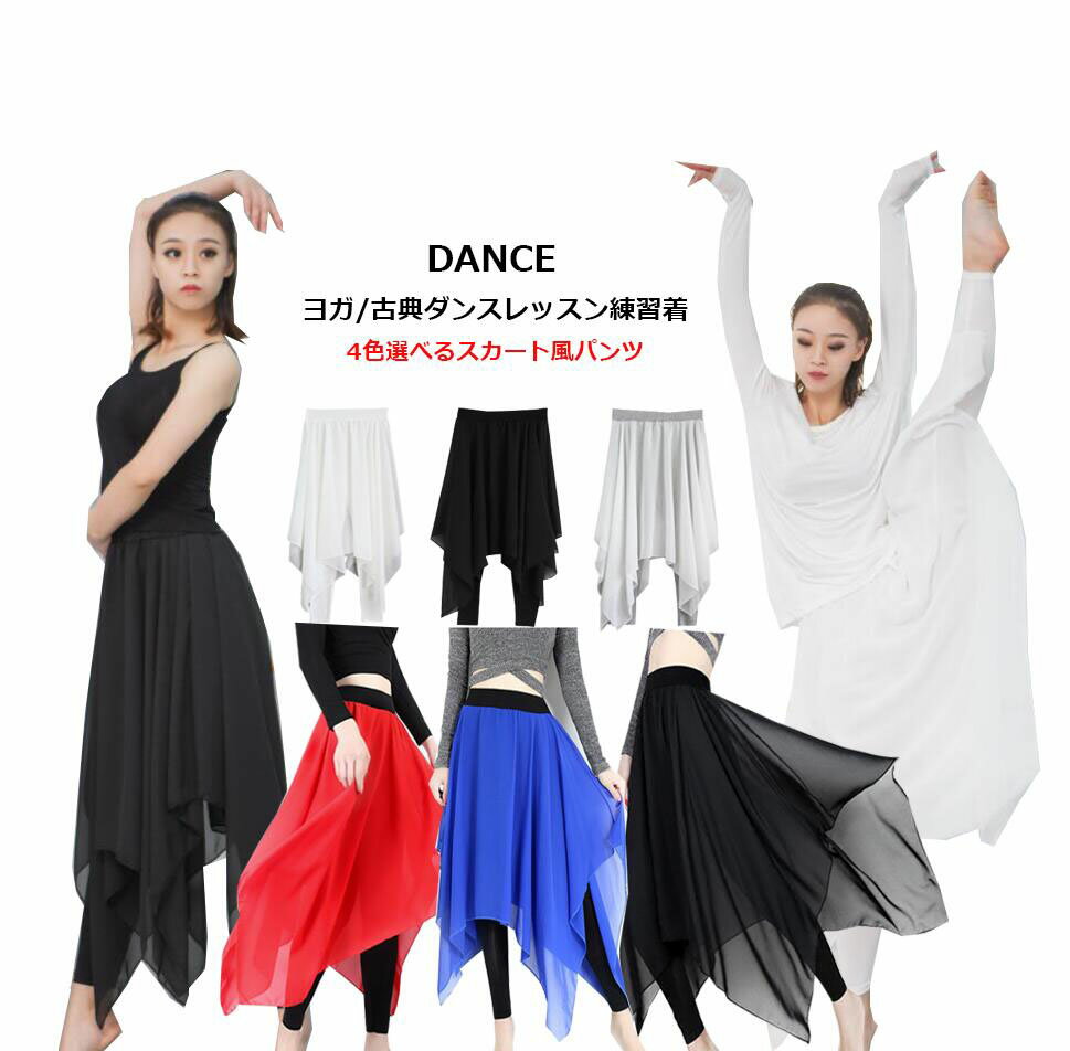 ダンス衣装 スカート風パンツ 古典ダンス衣装 バレエ ヨガウェア シフォン不規則フレアパンツ バレエパンツ 舞台ステージダンス練習着 ..