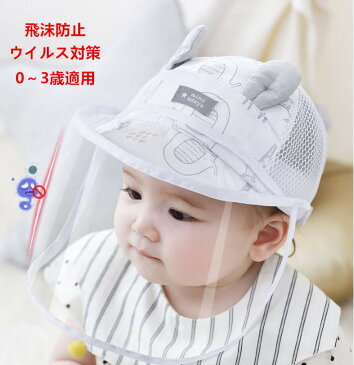 子供帽子 メッシュ夏用ハット 飛沫防止 フェイスカバー帽子 取外し可 折りたたみフェイスシールド ベビーキッズ赤ちゃんサンバイザー 日焼け 保護フェイスマスク 通気性がいい 透明フェイスガート 送料無料