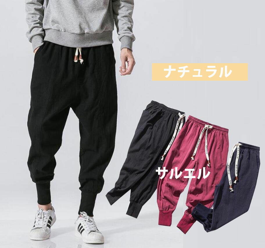 サルエルパンツ　メンズ　綿麻パンツ　長ズボン　リネンパンツ　春秋用　無地　カジュアルパンツ　ウエスト紐　小脚　男性用ゆったりハーレムパンツ　やや厚め　3色