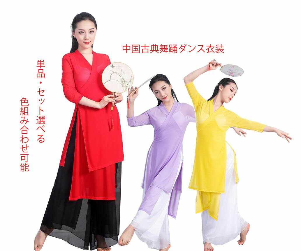 古典舞踊ダンス衣装　中国民族風ダンスウエア　レディース飄逸なロングブラウス　シフォンガウチョパンツ　ワイドパンツ　ふわり　チャイナ風ヨガベリーダンス衣装　単品　セット購入可