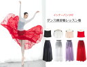 ワタリ720度広がるバレェダンススカート ヨガバレエ古典ダンスウェア 練習着レッスン着 社交ダンス衣装 ボトムス ロングフレアシフォンスカート 大人 見せパン付