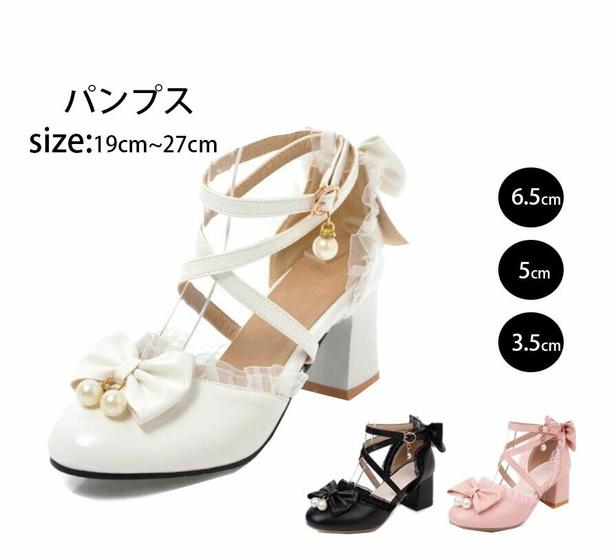 パンプス　ヒール6.5CM/5CM/3.5CM　レディース　女子　靴　くつ　ロリータ靴　可愛いパンプス　リボン　ストラップ　チュール　もえもえメイド靴　日常　コスチューム　ステージ　舞台　ダンス靴　サンダル