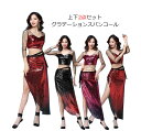 ベリーダンス衣装 3点セットアップ グラデーションスパンコールダンスウエア セクシー系べりー ラテンダンス衣装 きらきらレッスン着 練習着 ブラウス+ロングスカ...