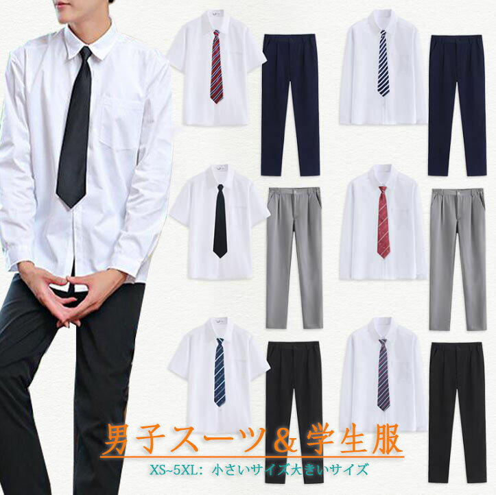 男子スーツ 男子学生服 制服 3点セット スクール 通学 中学生 高校生 JK制服 おしゃれ 半袖 長袖 白いシャツ ワイシャツ ロングパンツ 長ズボン ネクタ...