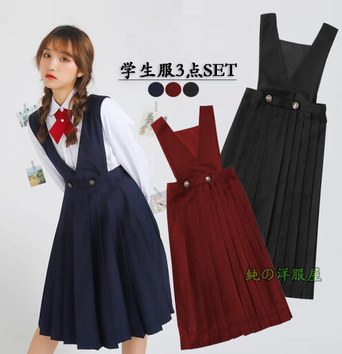 学生服 スクール ジャンパースカート 女子高校生 制服 セーラー ブレザー ミモレ丈 ジャンパースカート コスプレ ワンピース サロペット 通学 入学 卒業 高校制服 プリーツスカート 蝶リボンとバッジ付き3点セット フロントボタン取り外し可 可愛い キュート JK制服 S~XL 学生服 スクール ジャンパースカート 女子高校生 制服 セーラー ブレザー ミモレ丈 ジャンパースカート コスプレ ワンピース サロペット 通学 入学 卒業 高校制服 プリーツスカート 蝶リボンとバッジ付き3点セット フロントボタン取り外し可 可愛い キュート JK制服 S~XL