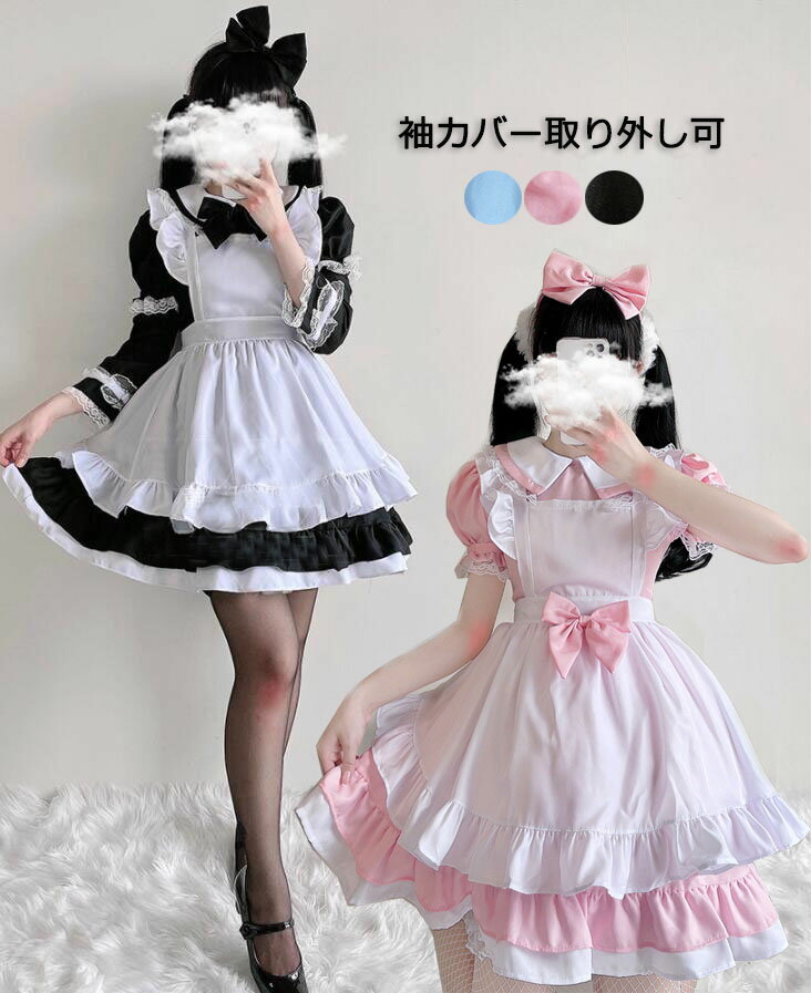 メイド服 長袖 半袖 ショート丈 ミモレ丈 ロリータ ワンピースメイド お姫様 ロリータドレス 袖カバー取外し可 女性 大人 コスチューム ハロウィン コスプレ 可愛い ウェイトレス フリル裾 リボン エプロンドレス カチューシャ付 学園祭 舞台衣装 仮装 女装 黒 ピンク ブルー