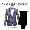 メンズ花柄スーツセット 舞台ステージ衣装 上下セット 蝶ネクタイ付き ブルー花柄スーツジャケット+黒長ズボン 男性用舞台ダンス衣装 タキシード カラオケ衣装 ク...