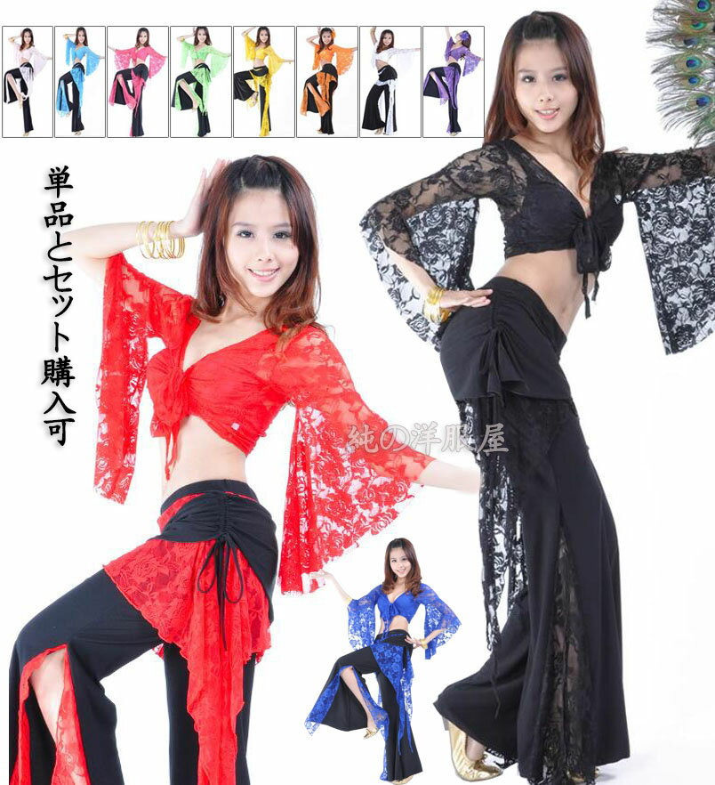 ベリーダンス衣装 カラフル11色 総レース 前開き 袖フリルブラウス パンタロンパンツ レース スリット ヒップスカーフ付き ストレッチ ロングパンツ 大人用 ...