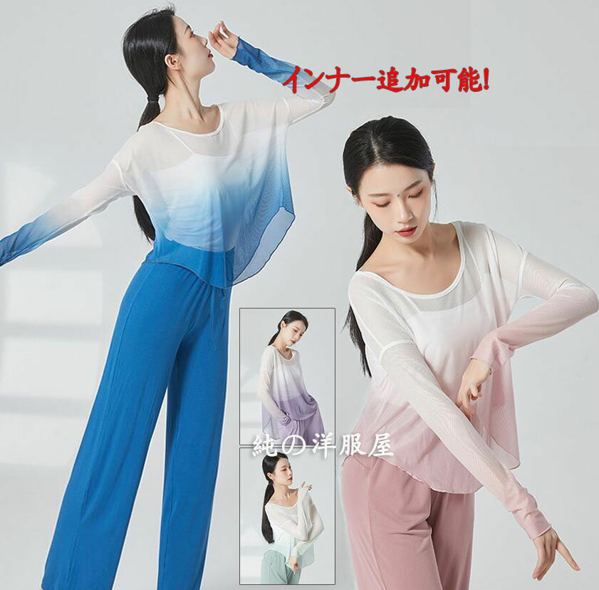 Rakuten - グラデーション ダンス 衣装 長袖 ゆったり 古典舞踊 バレエ ヨガ 社交ダンス 練習着 レッスンウェア 柔らかい 後ろ長い ドルマン Tシャツ ブラウス カジュアル 平日も着可 エレガント コーディネート ダンスウエア インナー追加可能 青 緑 ピンク 紫 S M L XL