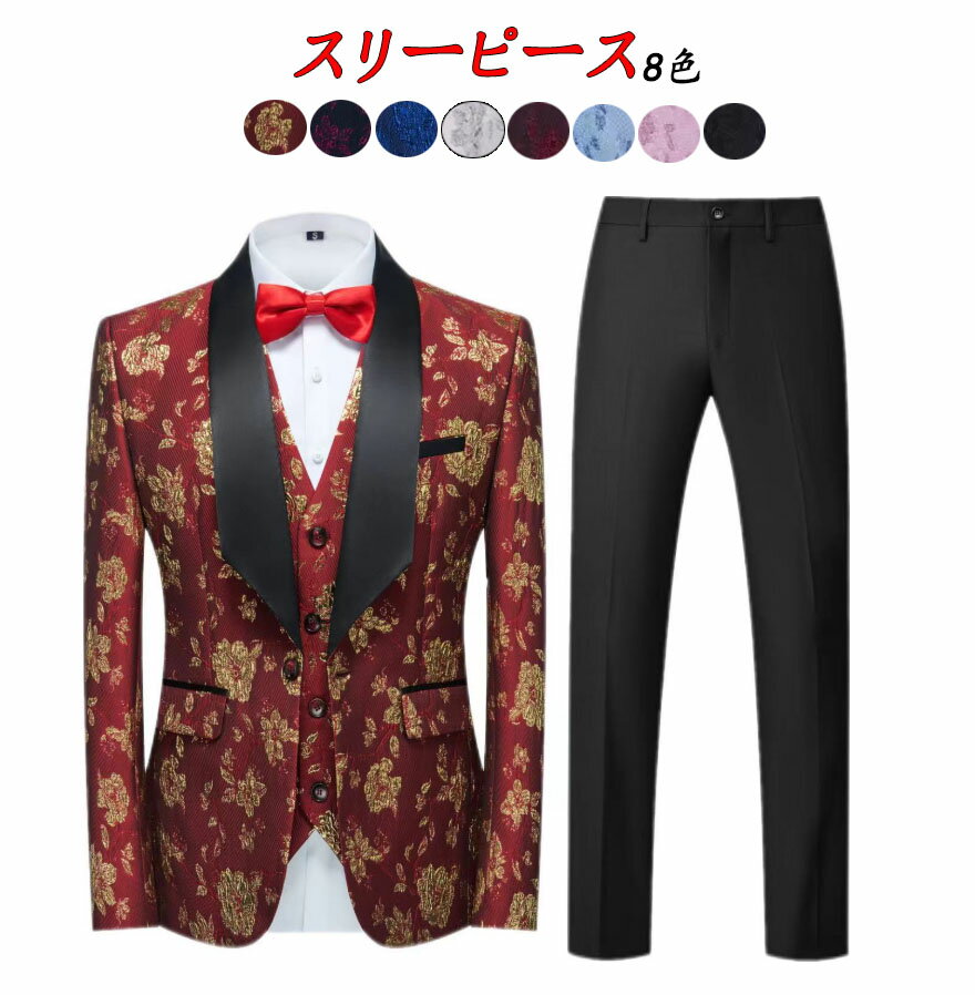 ステージ衣装 メンズ カラースーツ ベスト ジレ付き 3点セット 花柄 型押し 礼服 フォマールスーツ タ..
