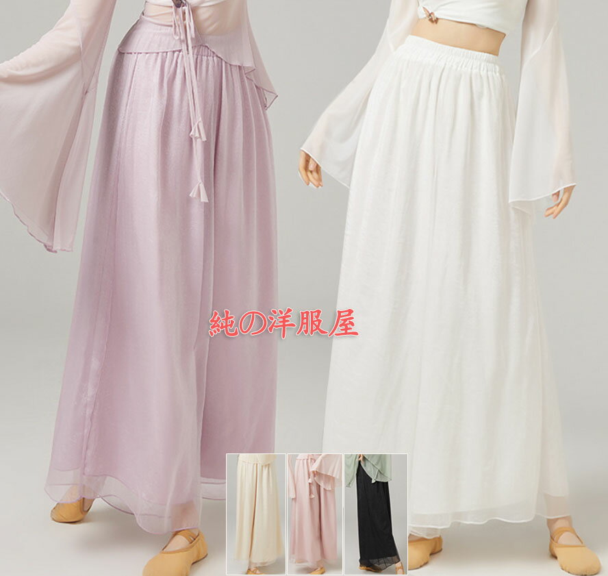 Rakuten - ダンス パンツ シフォン 二重生地 ふんわり ワイドパンツ レディース ロング丈 ドレープ 飄逸 エレガント チャイナ古典ダンス 中華ダンス 中華民族ダンス 社交ダンス パンツ 練習着 レッスンウエア クラシカル スカート風 ダンス パンツ 黒 白 ピンク 紫 ベージュ S M L XL