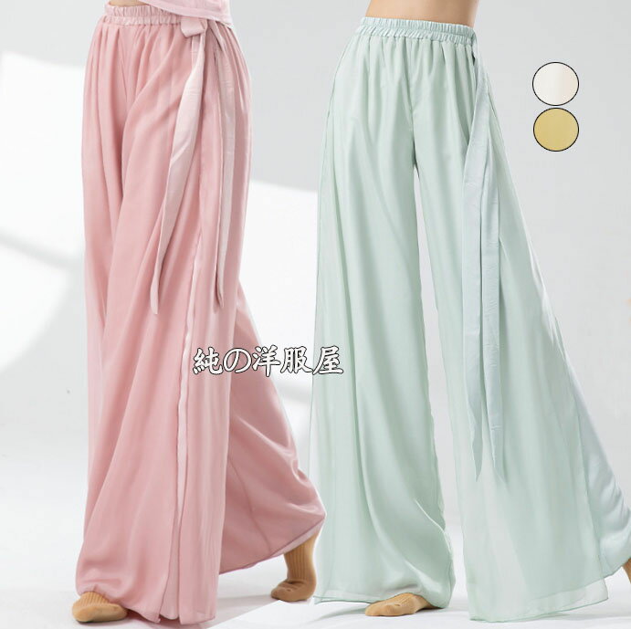 Rakuten - ダンス用 パンツ ロング丈 シフォン 二重生地 表にスリット ふんわり ワイドパンツ ストレート パンツ ウエストに長いリボン 飄逸 美シルエット ダンス 練習着 レッスン着 レディース 中華古典ダンス チャイナ風民族ダンス 社交ダンス モダンダンス パンツ ピンク 緑 白 黄