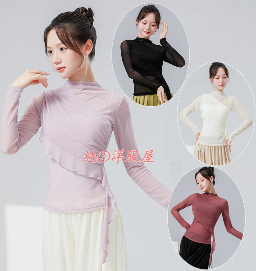 Rakuten - 長袖 ダンス トップス チュール メッシュ ハイネック ブラウス Tシャツ チュールフリル付き レディース シースルー クラシカル ダンスウエア 肌隠し 黒 紫 白 赤 美シルエット バレエ トップス 中華古典ダンス チャイナ民族ダンス 衣装 優雅 エレガント M L XL 2XL