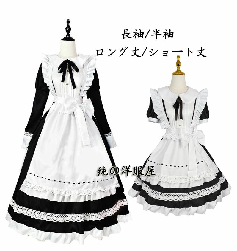 メイド服 メイドコス ハロウィン メイドコスプレ衣装 長袖 半袖 ロング丈 ショート丈 かわいい ロリータドレス lolita エプロンドレス レース 裾フリル 大きいリボン ウェイトレス 女性 大人 メイド コスチューム カッフェ 喫茶店 制服 S M L XL 2XL 3XL 4XL 5XL 1