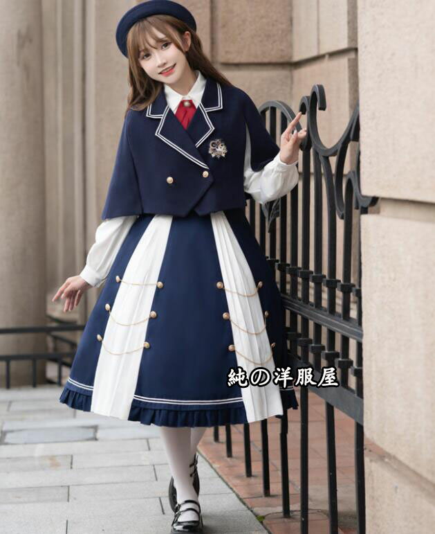 セーラー服 ロリータ服 レディース 学生 JK制服 学生服 セーラー風ジャケット ミモレ丈プリーツスカート マントジャケット ブレザー 裾フリル ロングスカート ベスト 長袖ワイシャツ リボン 2点セット 3点セット 4点セット選べる lolita 舞台衣装 コスチューム ネイビー