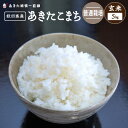 《普通栽培》《玄米》秋田県産 あきたこまち 5kg【30年産...