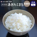 【30年産】あきたこまち 5kg秋田県産【生産者直送】《普通...