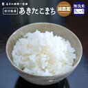 【令和4年産】《減農薬》《無洗米》秋田県産 あきたこまち 25kg(5kg×5）【生産者直送】〈次郎米〉