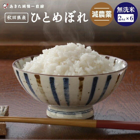 【令和4年産】《減農薬》《無洗米》秋田県産 ひとめぼれ 12kg(2kg×6）【生産...