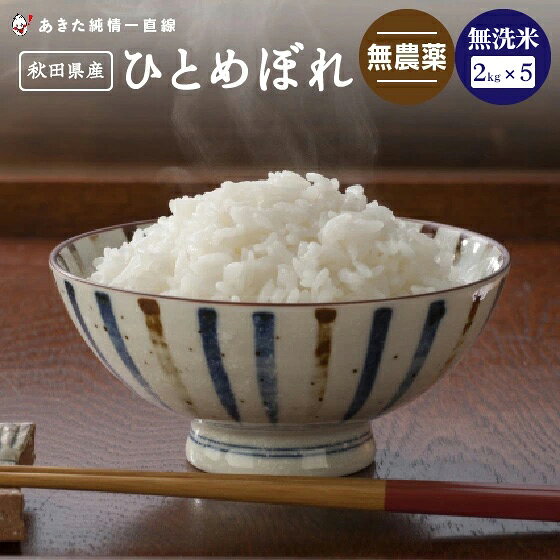 《無農薬》《無洗米》秋田県産 ひとめぼれ10kg(2kg×5）【30年産】【生産者直送】〈太郎米〉※沖縄県、離島は追加送料加算されます。のサムネイル
