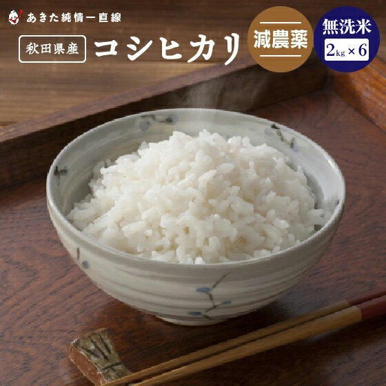 《減農薬》《無洗米》秋田県産 コシヒカリ 12kg(2kg×6）【令和4年産】【生産...