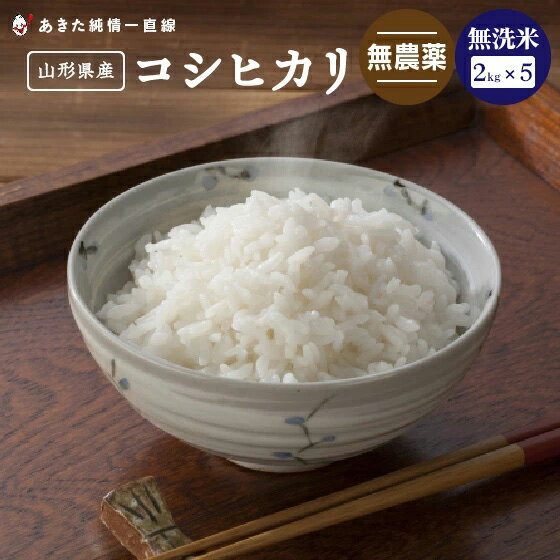 《無農薬》《無洗米》山形県産 コシヒカリ 10kg(2kg×5）【令和4年産】【生産者直送】〈太郎米〉※沖縄県、離島は、追加送料加算されます。のサムネイル