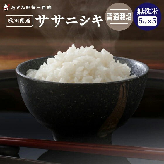 ＼在庫処分／＼セール／《普通栽培》《無洗米》秋田県産 ササニシキ 25kg(5kg×5）【令和2年産】【生産者直送】〈三郎米〉※沖縄県、離島は追加送料加算されます。