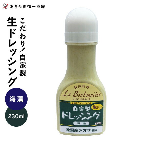 自家製生ドレッシング（海藻）230ml×12本入 レストランオリジナル象潟産アオサ使用※沖縄県、離島は追加送料加算されます。