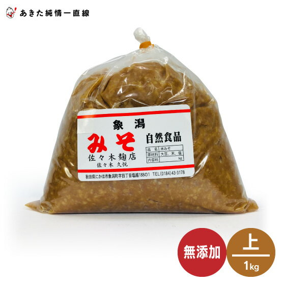 無添加で原料はすべて国内産！無添加・米みそ（上）1kg×10個入※沖縄県、離島は追加送料加算されます ...