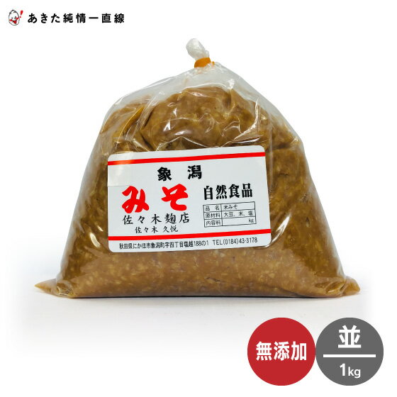 無添加で原料はすべて国内産！無添加・米みそ（並）1kg×12個入※沖縄県、離島は追加送料加算されます ...