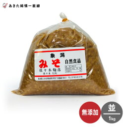 無添加で原料はすべて国内産！無添加・米みそ（並）1kg×12個入※沖縄県、離島は追加送料加算されます。