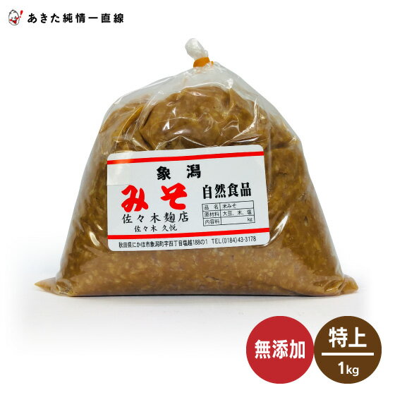 無添加で原料はすべて国内産！無添加・米みそ（特上）1kg×9個入※沖縄県、離島は追加送料加算されます ...