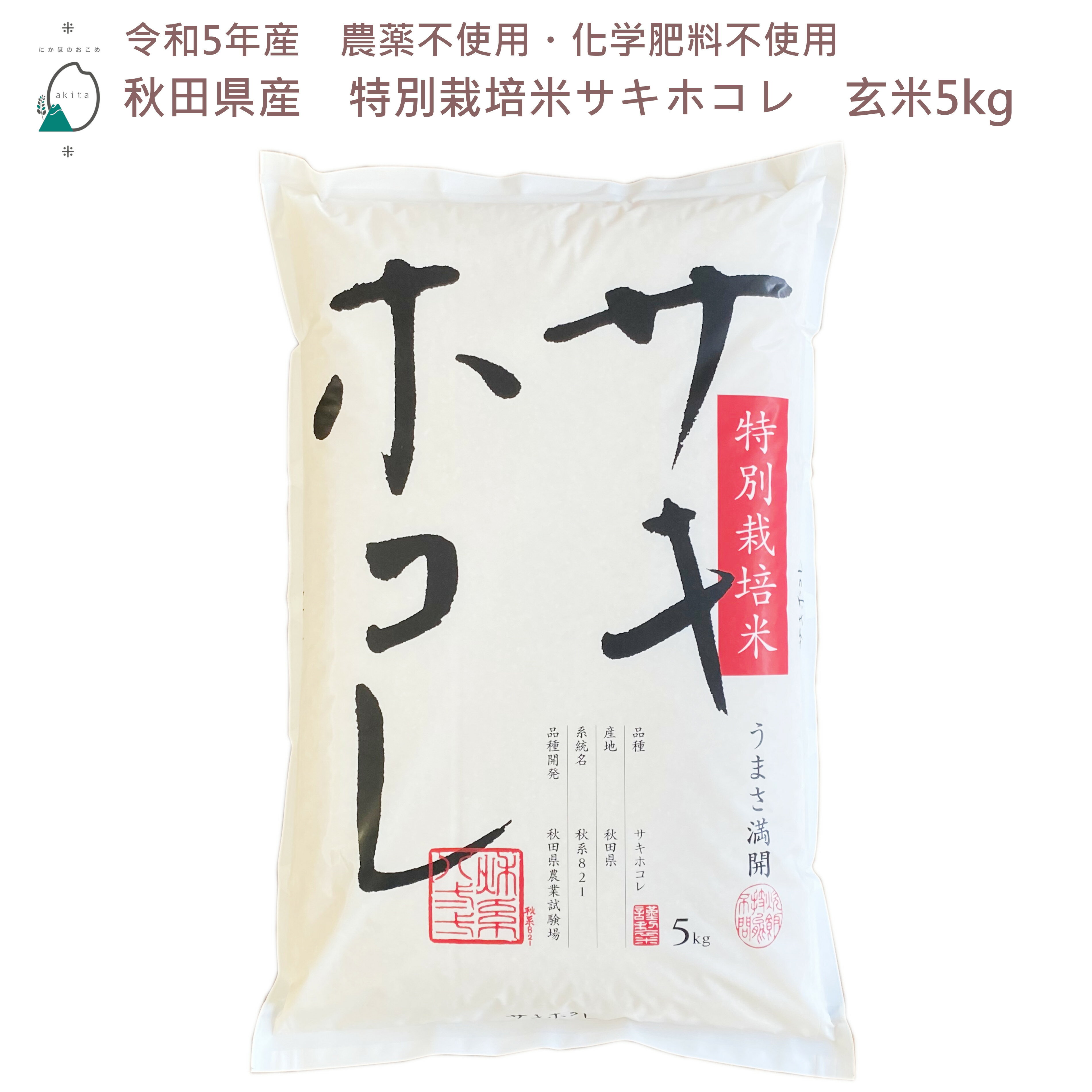 《無農薬》《玄米》秋田県産 特別栽培米　サキホコレ5kg(5kg×1）〈太郎米〉※沖縄県、離島は、追加送料加算されます。