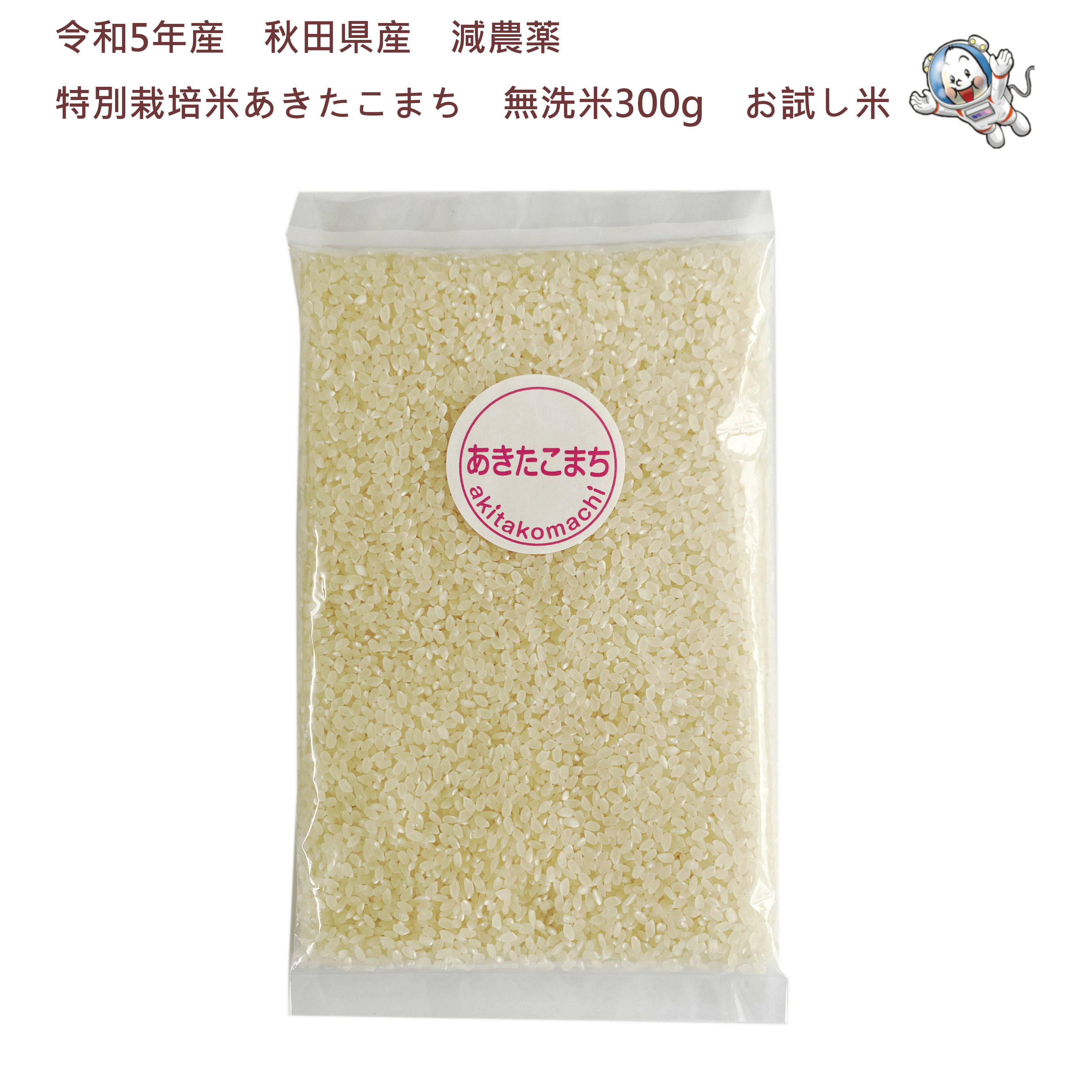 送料無料　令和5年産秋田県産　特別栽培米あきたこまち　無洗米300g (2合)お試し米減農薬〈次郎米〉生産者直送クロネコゆうパケットでお届け