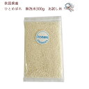 【送料無料】【令和6年産】秋田県産 ひとめぼれ 無洗米300g (2合)お試し米《普通栽培》〈三郎米〉【生産者直送】ネコポスでお届け