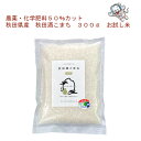 【送料無料】【令和6年産】秋田県産 特別栽培米秋田酒こまち 無洗米300g (2合)お試し米《減農薬》〈次郎米〉【生産者直送】ネコポスでお届け