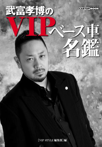 ジャンクションプロデュース JUNCTION PRODUCE 武富孝博 の VIP ベース 車 名鑑 本 ジャンクション JP 楽天 通販 junction produce クリスマス xmas プレゼント 2