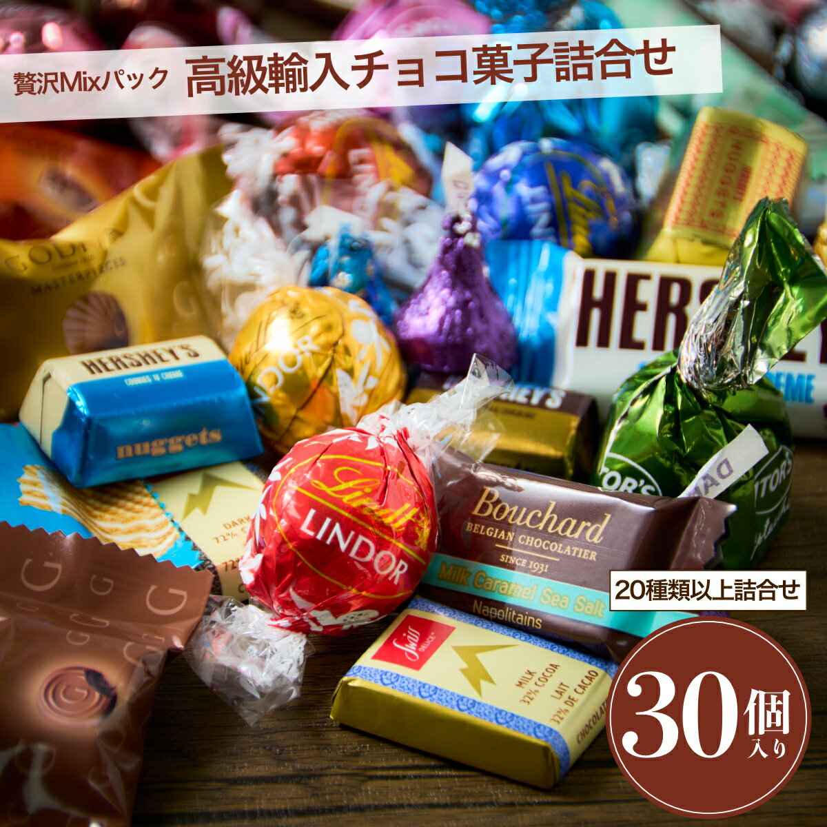 チョコレート 菓子 詰合せ 30個 リンツ リンドール ゴディバ 輸入高級 チョコ 2025 詰め合わせ お試し お菓子 小分け 個包装 ギフト