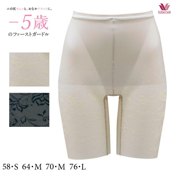 【送料無料】ワコール ガードル -5歳のファーストガードル GRC402（ロング）ジャストウエスト・ロング丈