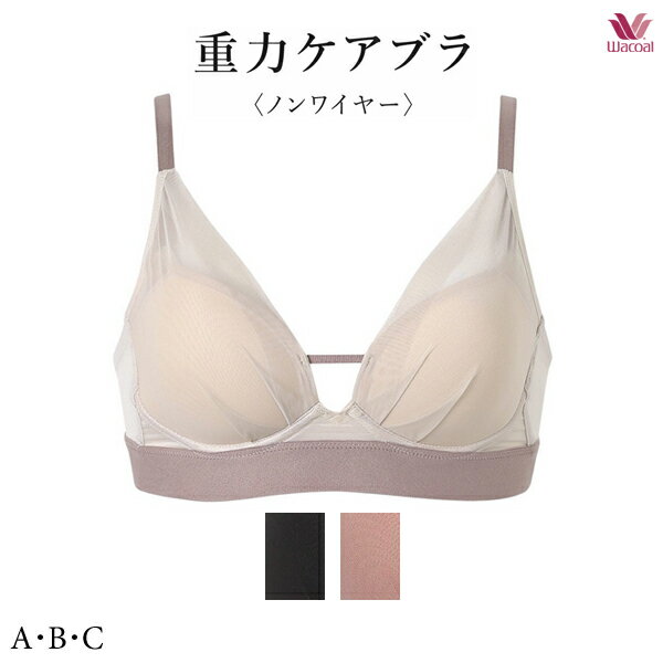 樂天商城 - ワコール 重力ケアブラ ブラジャー BXB114 ノンワイヤーブラ A・B・Cカップ [シンプルテイスト]