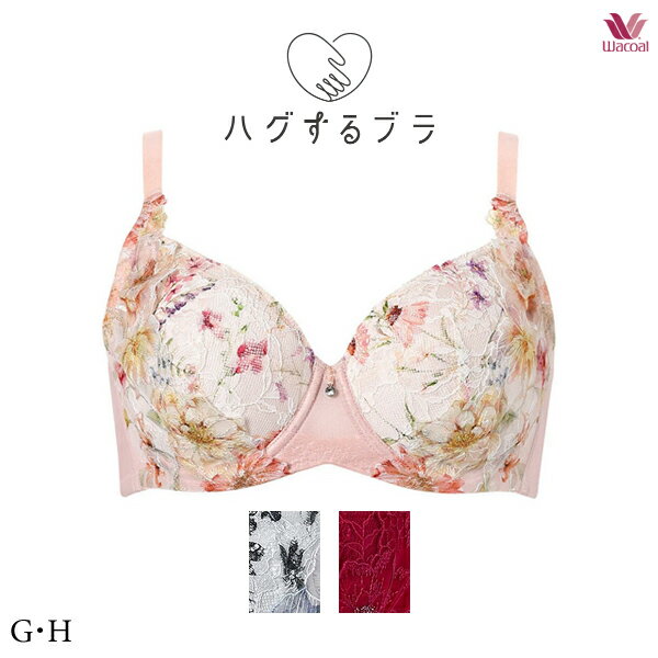 Rakuten - 【スーパーSALE ポイント5倍】ワコール ハグするブラ ブラジャー BXB378 フルカップブラ G・Hカップ