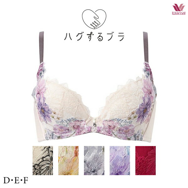 ワコール ハグするブラ ブラジャー BXB478 3/4カップ D・E・Fカップ