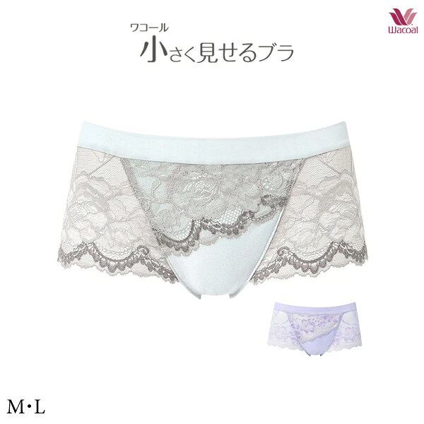ワコール [小さく見せるブラ] ショーツ(ボーイレングス) [はきこみ丈：あさめ（ローライズ）] ●アウターにひびきにくい 　バックは総レースでアウターにひびきにくい ●ラクなはきごこち 　折り返し始末でおなかにくいこみにくく、圧迫感の少ないはきごこち ●やさしいはきごこち 　前裾からマチ裾は、テープを使わない始末でやさしい肌あたり ※環境に配慮した再生糸混のレースを使用 「小さく見せるブラ（BRB329）」とペアコーデが楽しめるボーレングスショーツ。レースにほどこした、やわらかな光をイメージした箔プリントの上品なキラキラ感がポイント。 ・はきこみ丈：あさめ（ローライズ） ※環境に配慮した再生糸混のレースを使用 洗濯：洗濯機可 ※お洗濯は、必ず「取り扱い絵表示」にしたがってください。 素材：ナイロン、ポリエステル、その他 小さく見せるブラ はコチラ D・E・Fカップ ブラジャー Gカップ ブラジャー ノーマル ショーツM・L ノーマル ショーツLL ボーイレングス ショーツM・L ボーイレングス ショーツLL メーカー希望小売価格はメーカー商品タグに基づいて掲載しています【サイズ】M,L