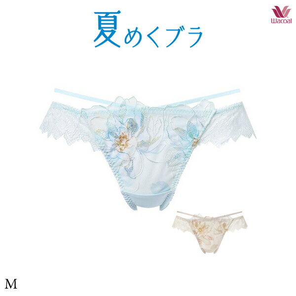 Rakuten - 【スーパーSALE ポイント5倍】ワコール 夏めくブラ ショーツ PXB485 M ソング(Tバック)