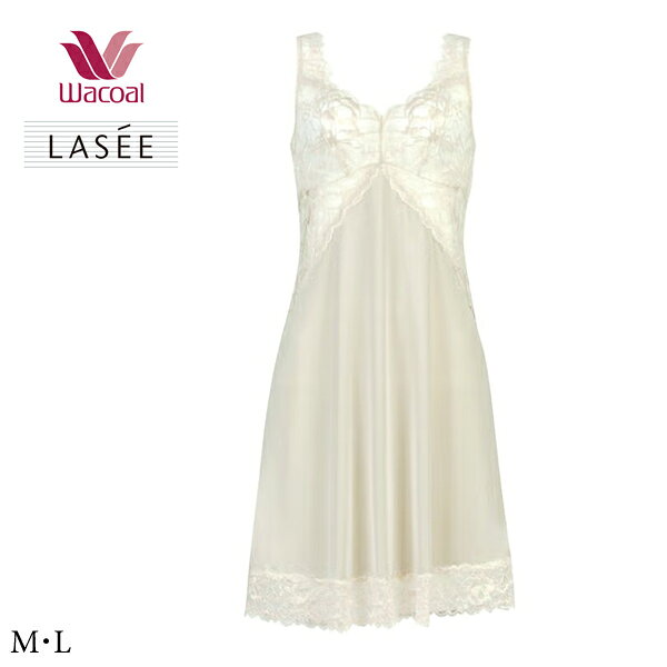 30%OFF ワコール LASEE ラゼ スリップ SFA111 M・L 90丈